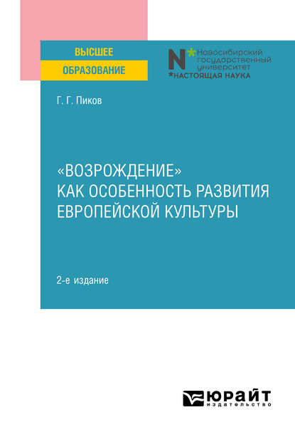 «Возрождение» как особенность развития европейской культуры 2-е изд. Учебное пособие - Г. Г. Пиков