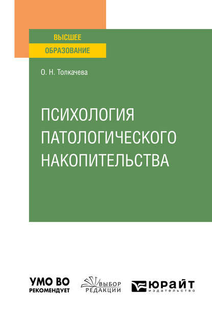 Психология патологического накопительства. Учебное пособие для вузов - Оксана Николаевна Толкачева