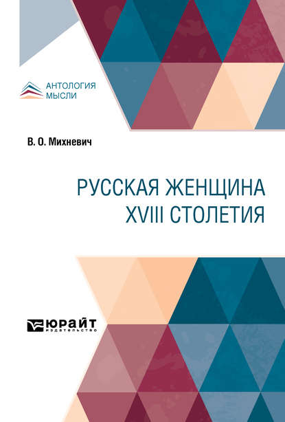 Русская женщина XVIII столетия - Владимир Осипович Михневич