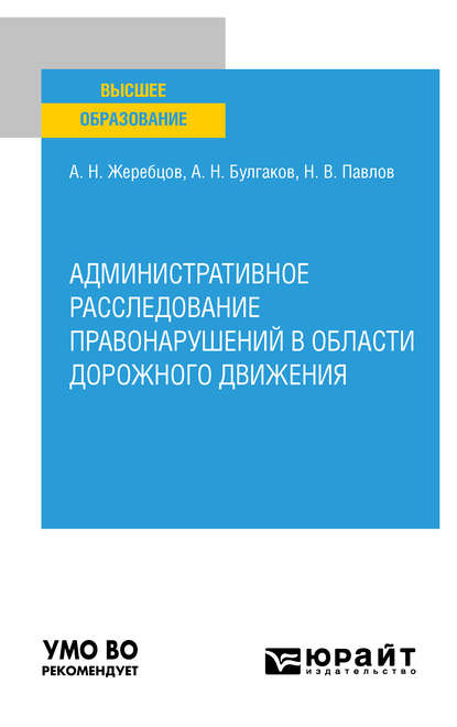 Административное расследование правонарушений в области дорожного движения. Учебное пособие для вузов - Алексей Николаевич Жеребцов