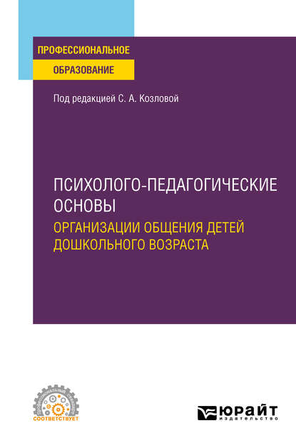 Психолого-педагогические основы организации общения детей дошкольного возраста. Учебное пособие для СПО - Елена Александровна Дубровская