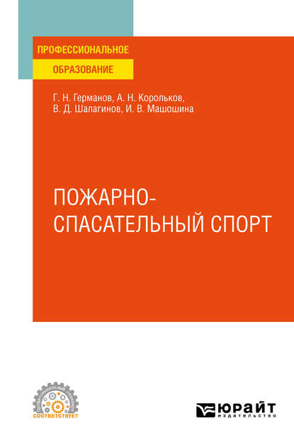 Пожарно-спасательный спорт. Учебное пособие для СПО - Геннадий Николаевич Германов