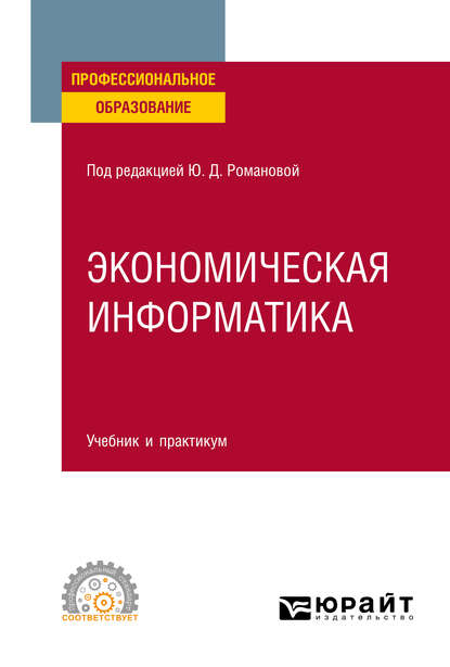 Экономическая информатика. Учебник и практикум для СПО — Павел Арсенович Музычкин