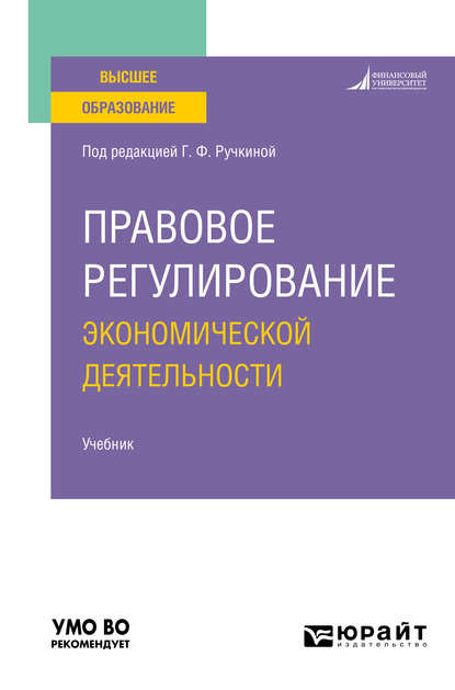 Правовое регулирование экономической деятельности. Учебник для вузов — А. А. Овчинников