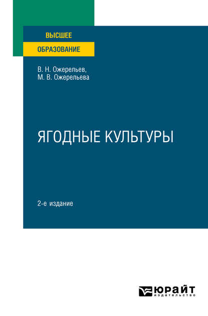 Ягодные культуры 2-е изд., пер. и доп. Учебное пособие для вузов - Виктор Николаевич Ожерельев