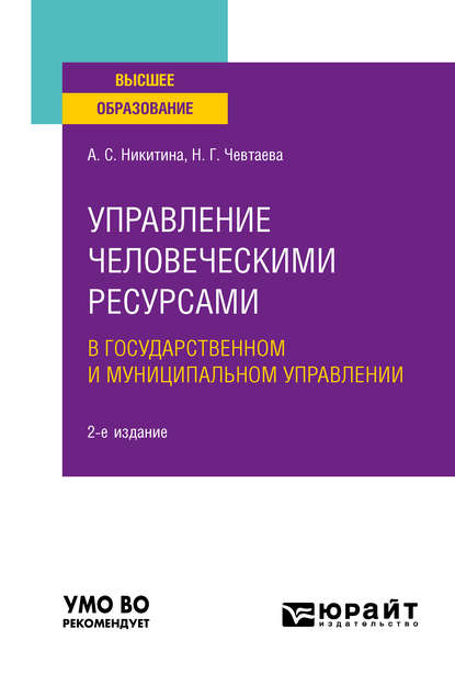 Управление человеческими ресурсами в государственном и муниципальном управлении 2-е изд. Учебное пособие для вузов - Н. Г. Чевтаева