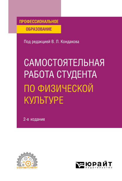 Самостоятельная работа студента по физической культуре 2-е изд. Учебное пособие для СПО — Наталья Владимировна Балышева