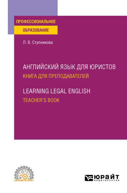 Английский язык для юристов. Книга для преподавателей. Learning Legal English. Teachers book. Учебное пособие для СПО - Лада Владимировна Ступникова