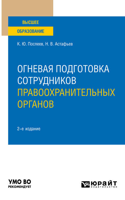 Огневая подготовка сотрудников правоохранительных органов 2-е изд. Учебное пособие для вузов - Константин Юрьевич Поспеев