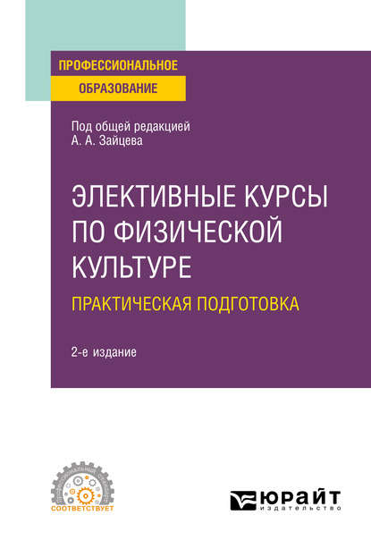 Элективные курсы по физической культуре. Практическая подготовка 2-е изд., пер. и доп. Учебное пособие для СПО - Анатолий Александрович Зайцев