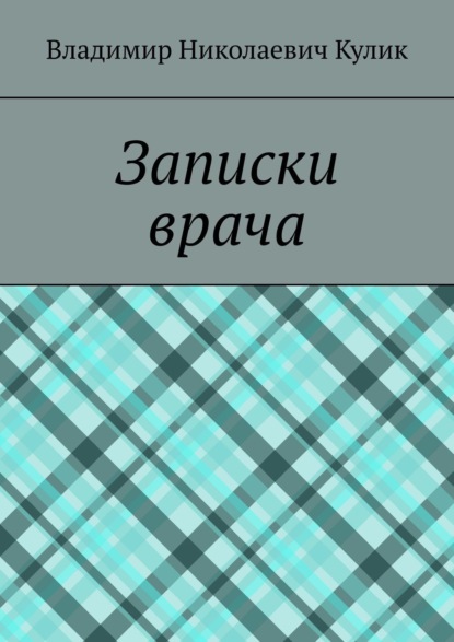 Записки врача — Владимир Николаевич Кулик