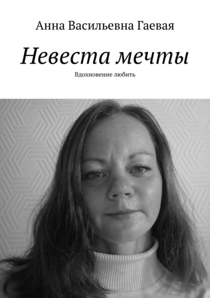 Невеста мечты. Вдохновение любить - Анна Васильевна Гаевая