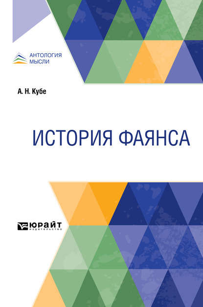 История фаянса - Альфред Николаевич Кубе