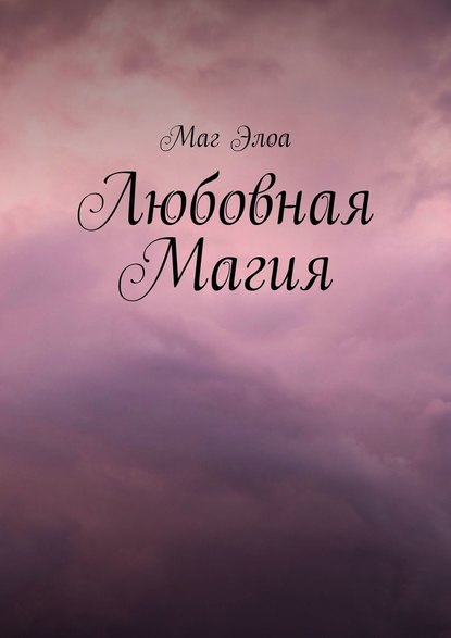 Любовная Магия — Маг Элоа