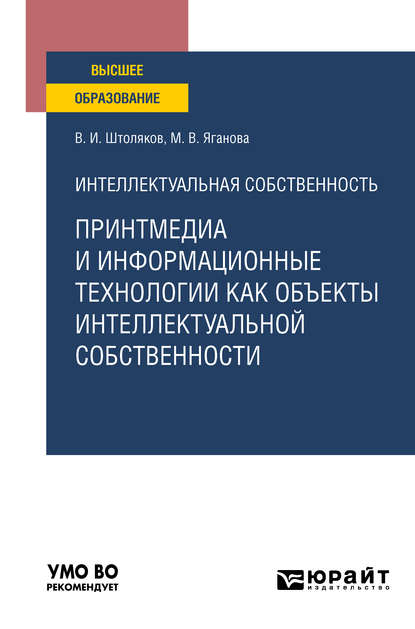 Интеллектуальная собственность: принтмедиа и информационные технологии как объекты интеллектуальной собственности. Учебное пособие для вузов — Валерий Иванович Штоляков