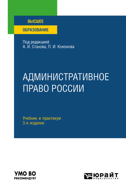 Административное право России 3-е изд., пер. и доп. Учебник и практикум для вузов — Павел Иванович Кононов