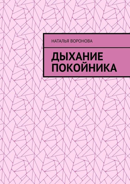 Дыхание покойника — Наталья Воронова