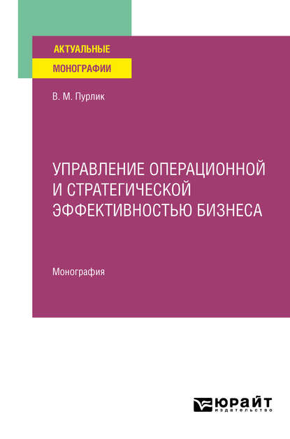 Управление операционной и стратегической эффективностью бизнеса. Монография - Вячеслав Михайлович Пурлик