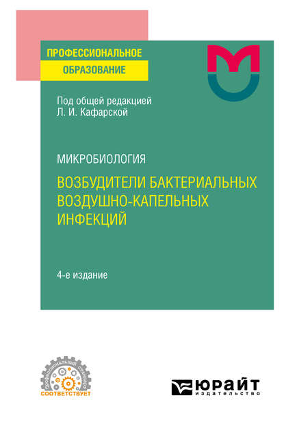 Микробиология: возбудители бактериальных воздушно-капельных инфекций 4-е изд. Учебное пособие для СПО - Светлана Михайловна Инжеваткина