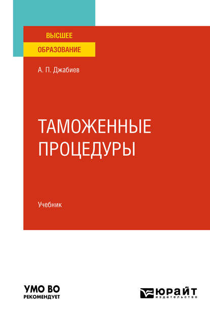 Таможенные процедуры. Учебник для вузов - Александр Петрович Джабиев