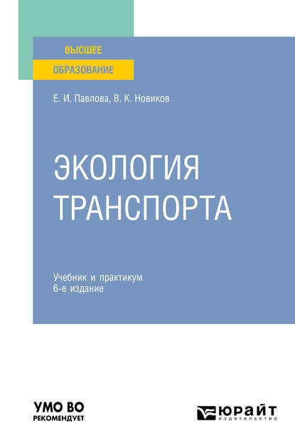 Экология транспорта 6-е изд., пер. и доп. Учебник и практикум для вузов - Василий Константинович Новиков