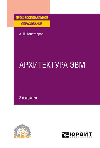 Архитектура ЭВМ 2-е изд., испр. и доп. Учебное пособие для СПО - Александр Павлович Толстобров