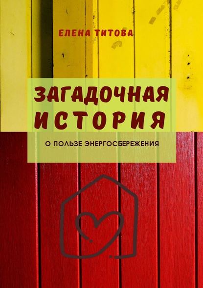 Загадочная история. О пользе энергосбережения - Елена Титова