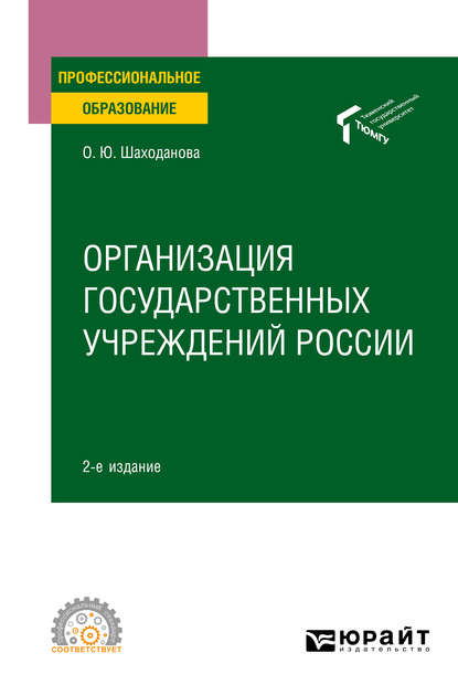 Организация государственных учреждений России 2-е изд., пер. и доп. Учебное пособие для СПО - Ольга Юрьевна Шаходанова