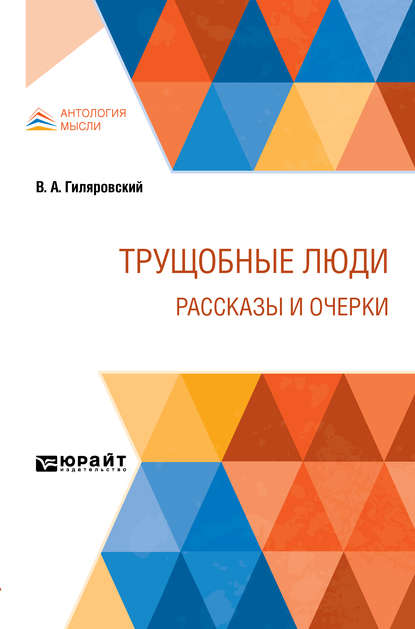 Трущобные люди. Рассказы и очерки - Владимир Алексеевич Гиляровский