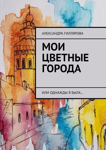 Мои цветные города. Или однажды я была… — Александра Гиллярова