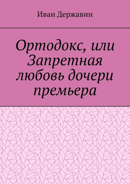 Ортодокс, или Запретная любовь дочери премьера — Иван Державин