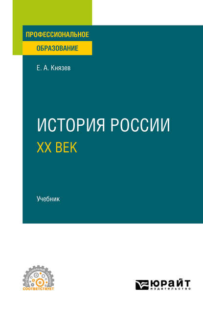 История России. ХХ век. Учебник для СПО - Евгений Акимович Князев