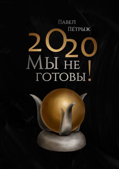 2020: Мы не готовы! - Павел П?трыж