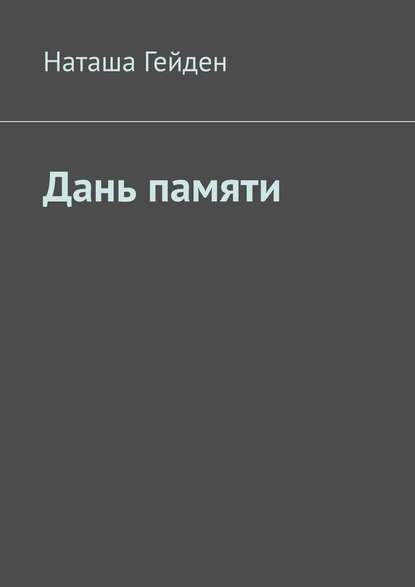 Дань памяти — Наташа Гейден