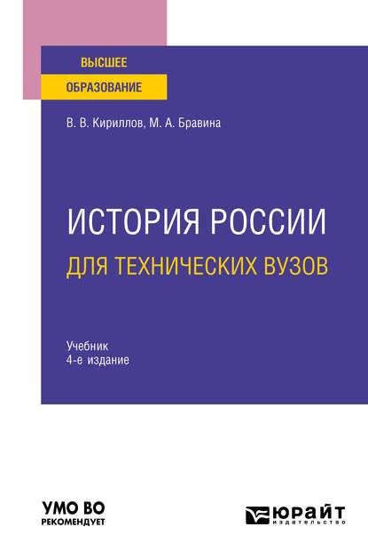 История России для технических вузов 4-е изд., пер. и доп. Учебник для вузов - Виктор Васильевич Кириллов