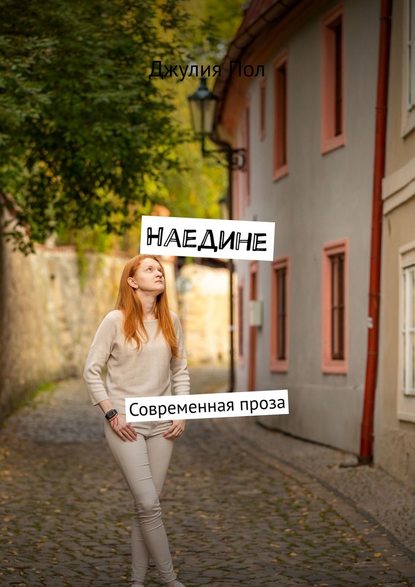 Наедине. Современная проза — Джулия Пол