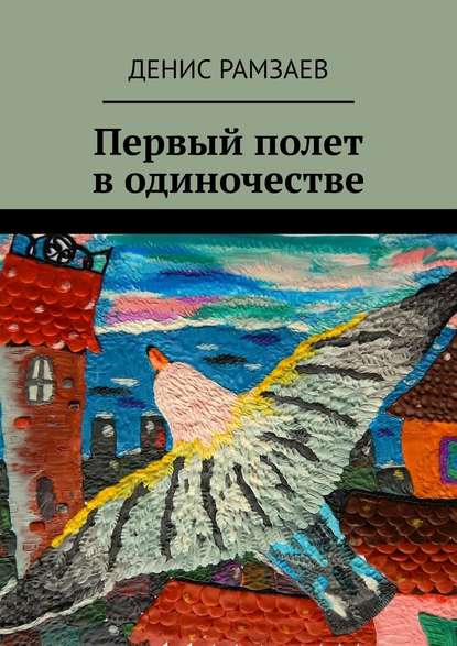 Первый полет в одиночестве — Денис Рамзаев