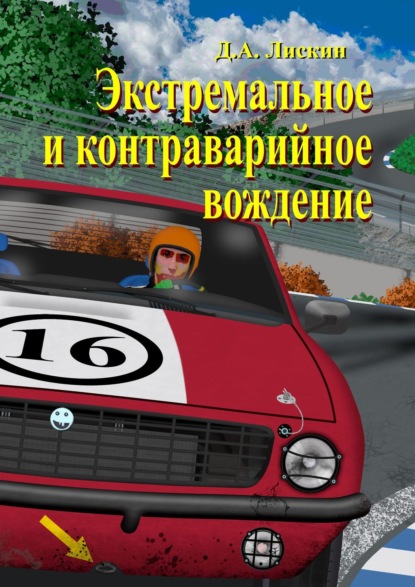 Экстремальное и контраварийное вождение. 2-е дополненное издание - Дмитрий Александрович Лискин