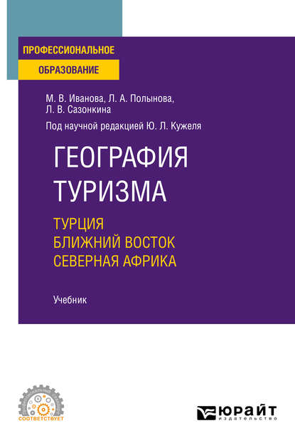 География туризма. Турция. Ближний Восток. Северная Африка. Учебник для СПО - Юрий Леонидович Кужель