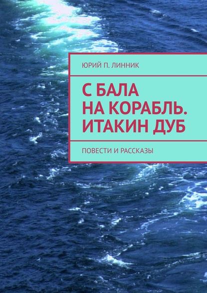 С бала на корабль. Итакин дуб. Повести и рассказы - Юрий П. Линник