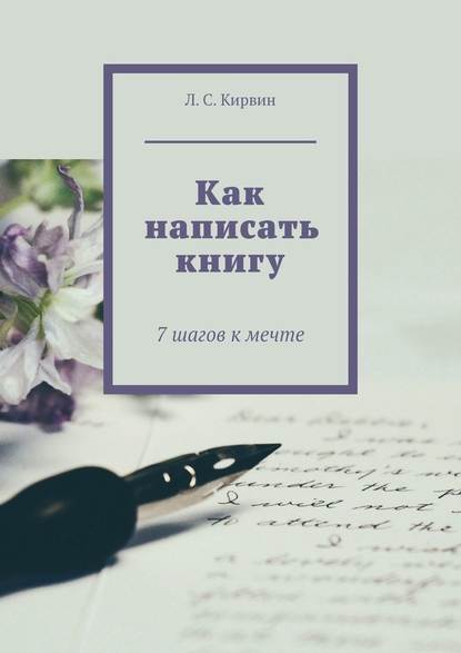 Как написать книгу. 7 шагов к мечте - Л. С. Кирвин