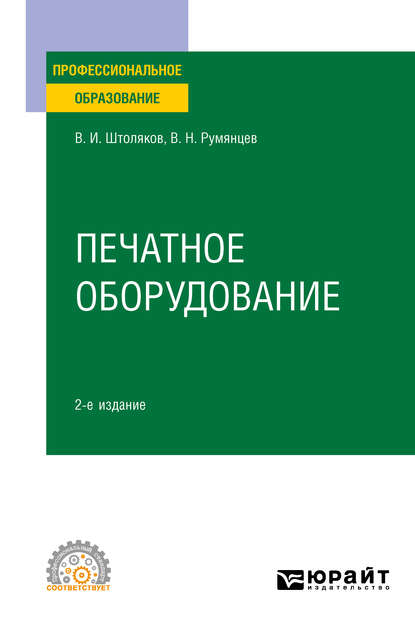 Печатное оборудование 2-е изд., испр. и доп. Учебное пособие для СПО - Вячеслав Николаевич Румянцев