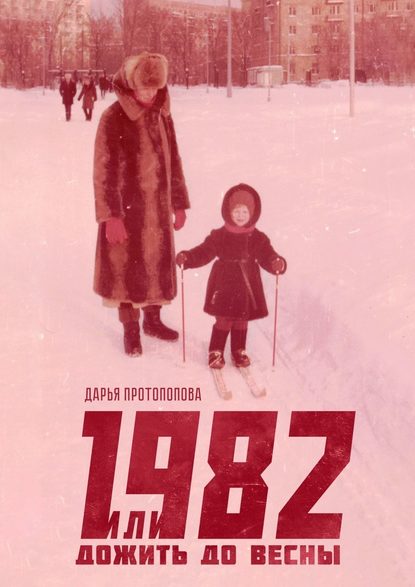 1982, или Дожить до весны — Дарья Протопопова