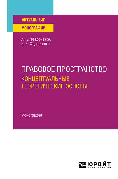 Правовое пространство: концептуальные теоретические основы. Монография - Алексей Александрович Федорченко