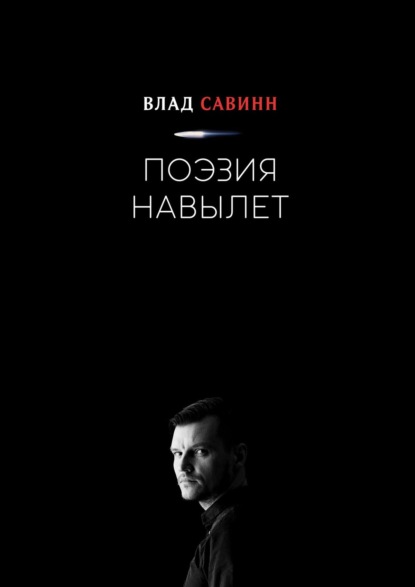 Поэзия Навылет — Влад Савин