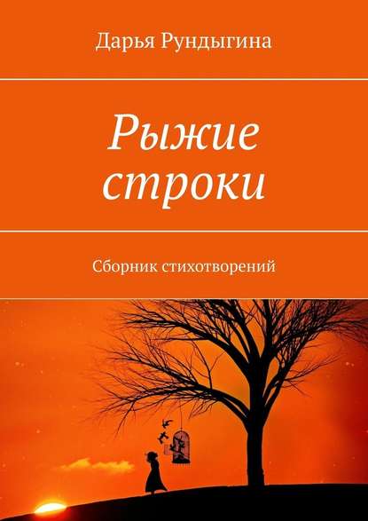 Рыжие строки. Сборник стихотворений - Дарья Рундыгина