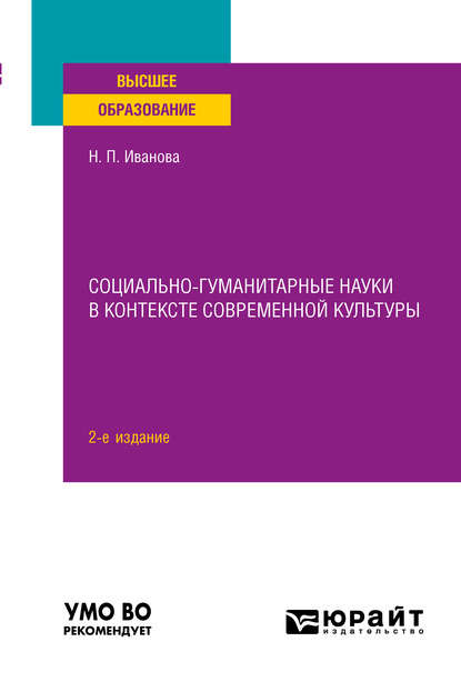 Социально-гуманитарные науки в контексте современной культуры 2-е изд., пер. и доп. Учебное пособие для вузов - Наталья Петровна Иванова