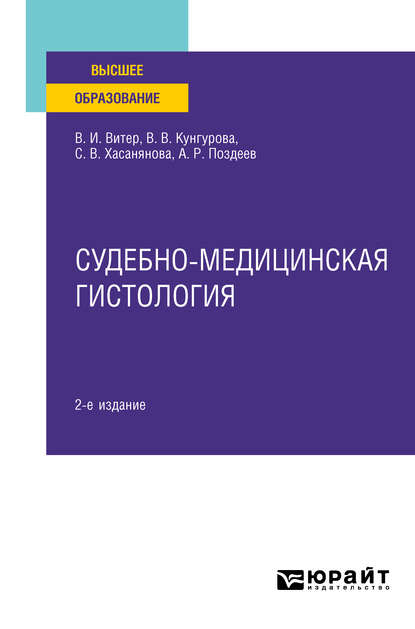 Судебно-медицинская гистология 2-е изд. Учебное пособие для вузов - Владислав Иванович Витер