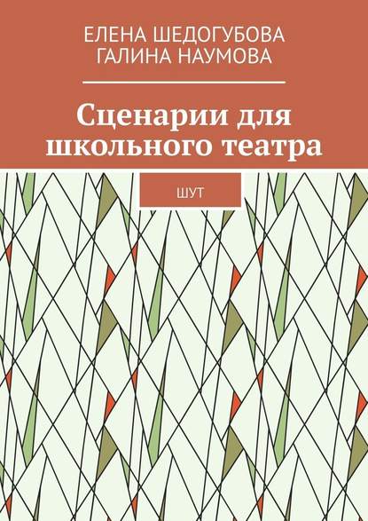 Сценарии для школьного театра. ШУТ — Елена Шедогубова