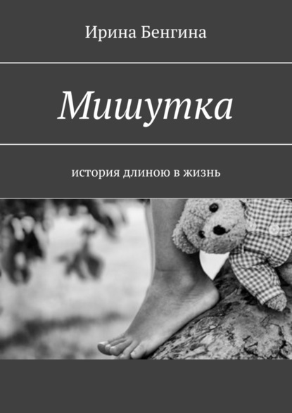 Мишутка. История длиною в жизнь — Ирина Бенгина